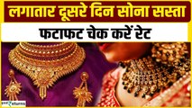 Gold Price Today: लगातार दूसरे दिन सोना सस्ता, चेक करें आपके शहर का गोल्ड रेट| GoodReturns