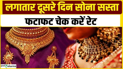 Gold Price Today: लगातार दूसरे दिन सोना सस्ता, चेक करें आपके शहर का गोल्ड रेट| GoodReturns
