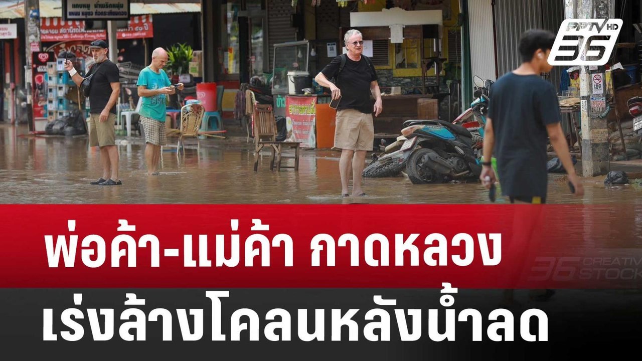 พ่อค้า-แม่ค้า กาดหลวง เร่งล้างโคลนหลังน้ำลด | เ...