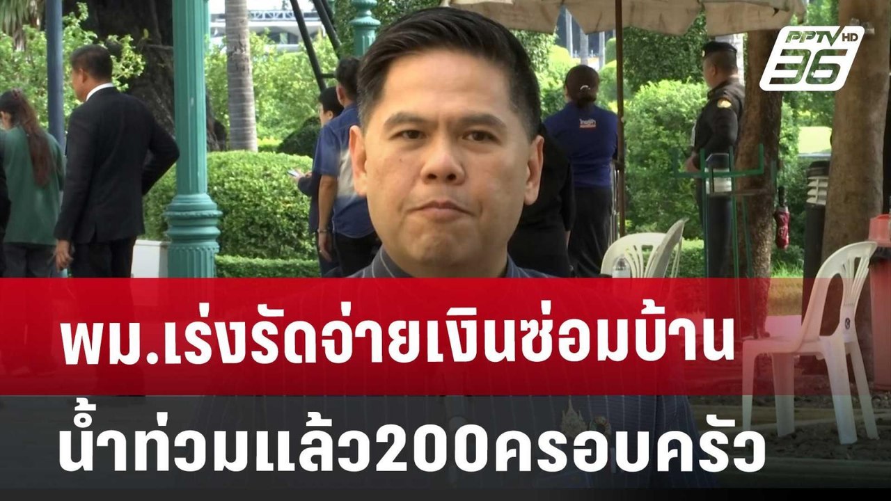 พม.เร่งรัดจ่ายเงินซ่อมบ้านน้ำท่วมแล้ว200ครอบครัว | เที่ยงทันข่าว | 8 ต.ค. 67