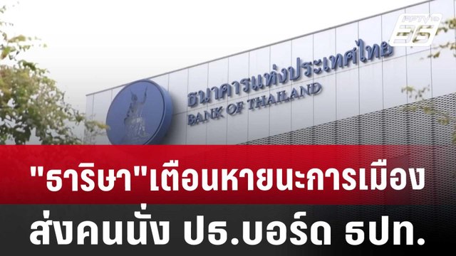 ธาริษา เตือนหายนะ การเมืองส่งคนนั่ง ปธ.บอร์ด ธปท. | เที่ยงทันข่าว | 8 ต.ค. 67