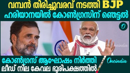 ഹരിയാനയില്‍ വമ്പൻ തിരിച്ചുവരവുമായി BJP; കോണ്‍ഗ്രസ് ആഘോഷം നിര്‍ത്തി.