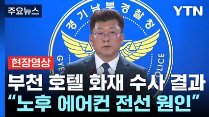 [현장영상+] 부천 호텔 화재 수사결과..."객실 에어컨 전기적 원인" / YTN