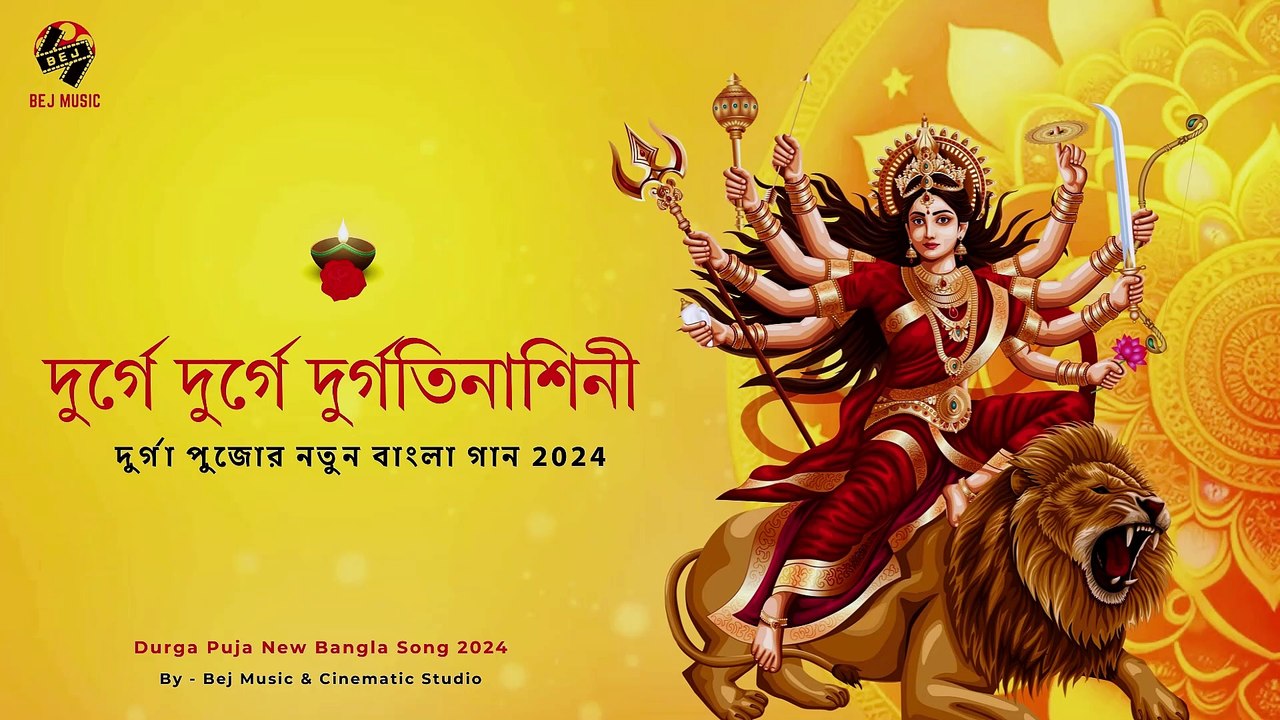 দুর্গে দুর্গে দুর্গতিনাশিনী I দুর্গা পুজোর নতুন বাংলা গান 2024