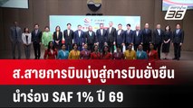 ส.สายการบินมุ่งสู่การบินยั่งยืน นำร่อง SAF 1% ปี 69| เที่ยงทันข่าว | 8 ต.ค. 67