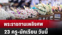 พระราชทานเพลิงศพ 23 ครู-นักเรียน วันนี้ | เที่ยงทันข่าว | 8 ต.ค. 67