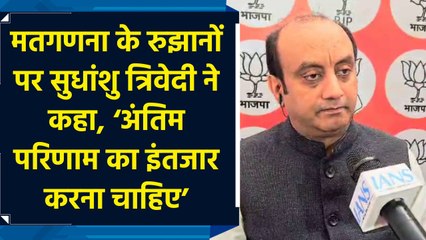 मतगणना के रुझानों पर Sudhanshu Trivedi ने कहा, ‘अंतिम परिणाम का इंतजार करना चाहिए’
