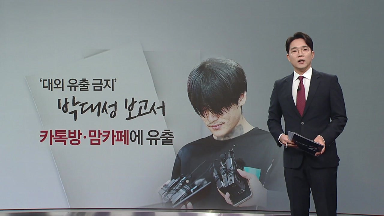 피해자 정보 담긴 '박대성 살인사건 보고서', 온라인에 유출 [앵커리포트] / YTN