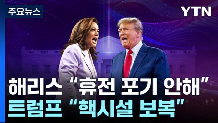 가자전쟁 1년...해리스 "휴전 포기 안 해"  vs 트럼프 "핵시설 보복" / YTN