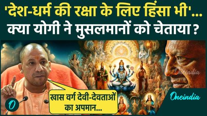 Download Video: Yogi Adityanath Viral Video: योगी आदित्यनाथ के टारगेट पर कौन धर्म पर बयान | UP News | वनइंडिया हिंदी