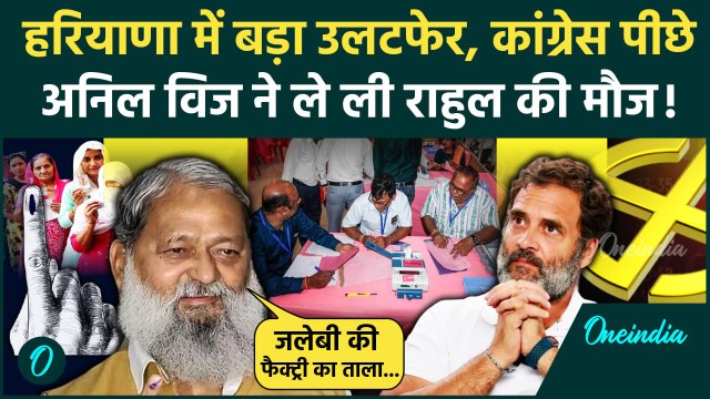Haryana Election Result 2024: हरियाणा में Congress पीछे Anil Vij का Rahul पर तंज | वनइंडिया हिंदी