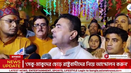 'প্যাঁদানি হবে! কলকাতায় কাশ্মীর মাঙ্গে আজাদি বললেই...' জুনিয়র ডাক্তারদের সতর্ক করলেন শুভেন্দু