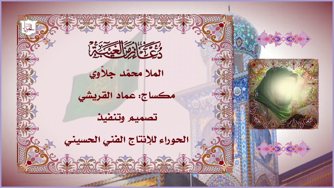 دعاء زمن الغيبة