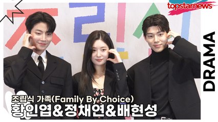 황인엽&정채연&배현성, 믿기 힘들겠지만 우리는 남매입니다!! 남매의 미모가 어마어마해!!(‘조립식 가족’ 제작발표회) [TOP영상]