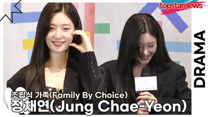 정채연(Jung Chae-Yeon), 파격적인 스토리? 가족 드라마로 대본을 받았는데 로맨스가 있네?!(‘조립식 가족’ 제작발표회) [TOP영상]