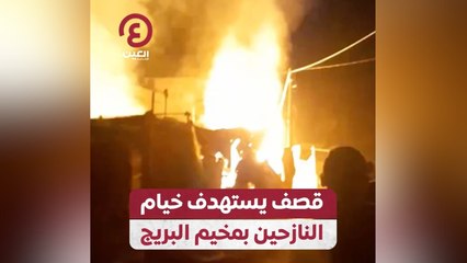 قصف يستهدف خيام النازحين بمخيم البريج