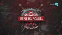 Игри На Волята 4 Епизод 26 (2022)