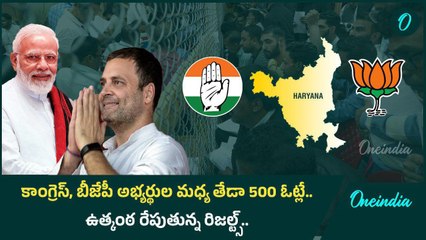 Haryana Results 2024.. కన్ఫ్యూజ్ చేస్తున్న హర్యానా రిజల్ట్స్ | Oneindia Telugu