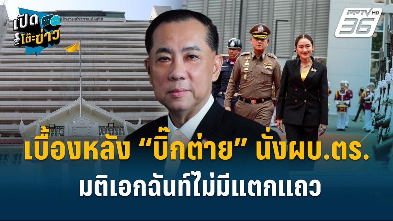 Highlight | หลังฉากเคาะ"บิ๊กต่าย"นั่งผบ.ตร. ก.ต...