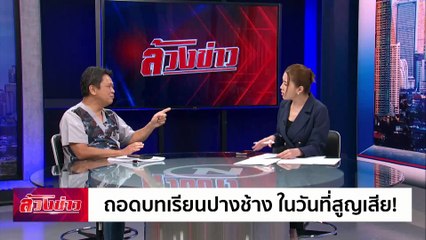 ถอดบทเรียนปางช้าง ในวันที่สูญเสีย ! | ล้วงข่าว | 8 ต.ค. 67 | PART 2