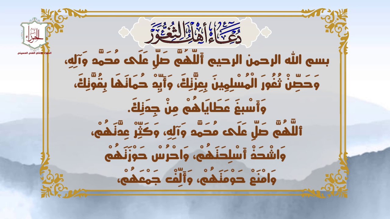 دعاء أهل الثغور للإمام زين العابدين عليه السلام