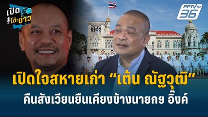 Highlight | ความในใจ "ตู่" ถึง "เต้น" หลักการเพี้ยนพูดเก่งก็ช่วยไม่ได้  | เปิดโต๊ะข่าว | 8 ต.ค.67