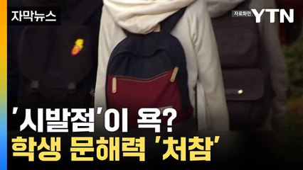 [자막뉴스] "시발점이라고 왜 욕해요!" 학생들 상상초월 문해력  / YTN