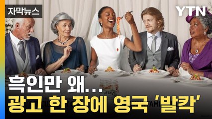 [자막뉴스] 어딘가 이상한 결혼사진? 하인즈 광고에 영국 '발칵' / YTN
