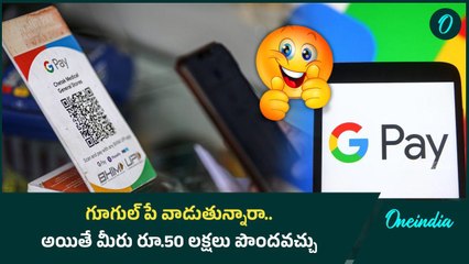 googlepay gold lone.. రూ. 50 లక్షలు పొందండిలా | Telugu Oneindia