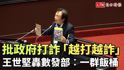 王世堅痛批政府打擊詐騙成效差，指責數發部「一群飯桶」🚨