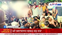 ‘গদির লড়াইয়ে আমরা নেই’ জয়নগর কাণ্ডের প্রতিবাদে রাস্তায় নামলেন আমজনতা!