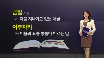 이부자리와 족보, 10대들이 혼동하는 우리말의 재밌는 오해 😄