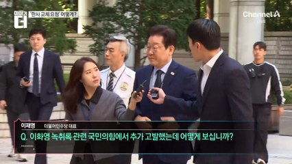 이재명, 재판부 변경 요청 이유 묻자 ‘침묵’