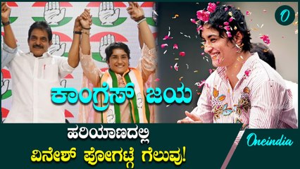 Haryana Election Results: ಚುನಾವಣಾ ಕದನಕ್ಕೆ ಧುಮುಕಿದ್ದ ವಿನೇಶ್ ಫೋಗಟ್‌ಗೆ ಗೆಲುವು