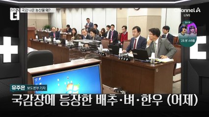 국정감사장에 등장한 농산물, 왜?