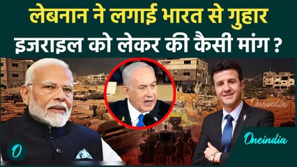 Israel Lebanon War: लेबनान ने Israel को लेकर भारत से लगाई गुहार | Hezbollah |IDF | वनइंडिया हिंदी