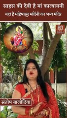 साहस की देवी है मां कात्यायनी, यहां है महिषासुर मर्दिनी का भव्य मंदिर। Navratri Day 6 Maa Katyayani