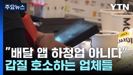 "우리가 배달 앱 하청업자?"...'갑질' 호소하는 소상공인들 / YTN