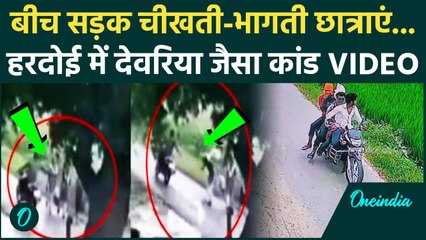 Hardoi CCTV Viral Video: हरदोई में बीच सड़क छात्राओं से छेड़छाड़ | Deoria | CM Yogi | वनइंडिया हिंदी