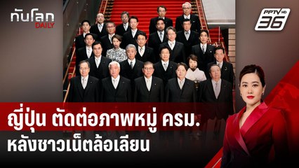 รบ.ญี่ปุ่นยอมรับตัดต่อภาพหมู่ ครม. ให้เรียบร้อยขึ้น หลังชาวเน็ตล้อเลียน | ทันโลก DAILY | 8 ต.ค. 67