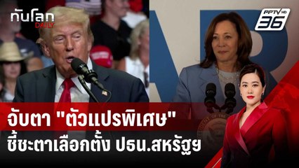 จับตา "ตัวแปรพิเศษ" โผล่โค้งสุดท้าย ชี้ชะตาเลือกตั้ง ปธน.สหรัฐฯ  | ทันโลก DAILY | 8 ต.ค. 67