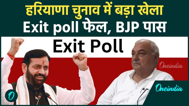 Haryana Election Result: हरियाणा में BJP की हैट्रिक!, फेल हुआ Exit Poll | वनइंडिया हिंदी