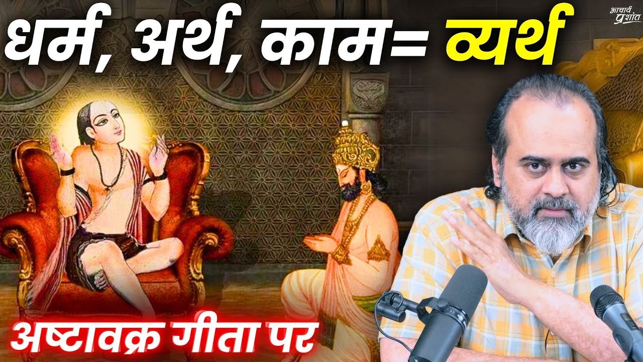 चार पुरुषार्थ कौन से हैं? इनमें से तीन को व्यर्...