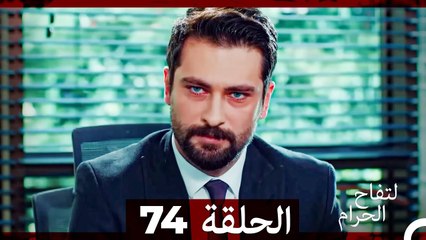 التفاح الحرام الحلقة ال 74 (Arabic Dubbed)
