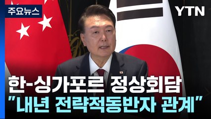 "내년 전략적 동반자 관계"...한-싱가포르 정상회담 / YTN