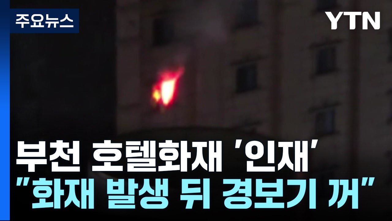 "불나자 경보기 껐다"...부천 호텔 화재는 '인재' / YTN