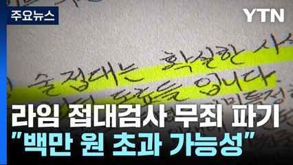 라임 술접대 검사 '무죄 판결' 파기..."백만 원 초과 가능성" / YTN