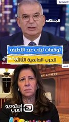 توقعات ليلى عبد اللطيف عن حرب لبنان وحرب عالمية وحلم اغتيال حسن نصر الله