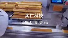 6.1单色汉堡切割夹心机hamburger cutting and sandwich machine
