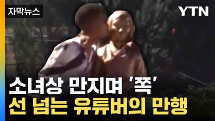 [자막뉴스] 한국의 아픈 역사 건드려... 미국 유튜버의 도 넘는 장난 / YTN